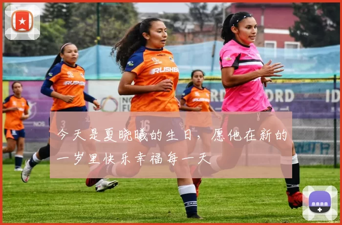 今天是夏晓曦的生日，愿他在新的一岁里快乐幸福每一天
